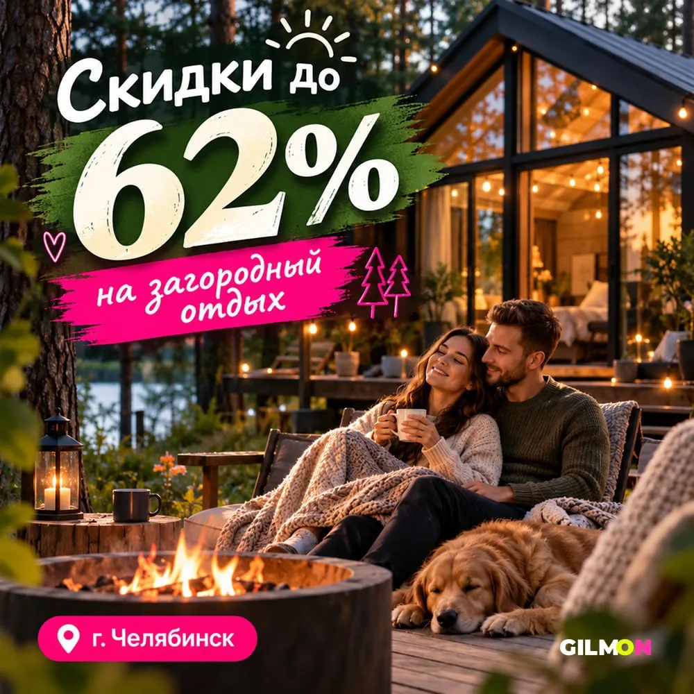 🌳 Загородный отдых со скидками до 62%