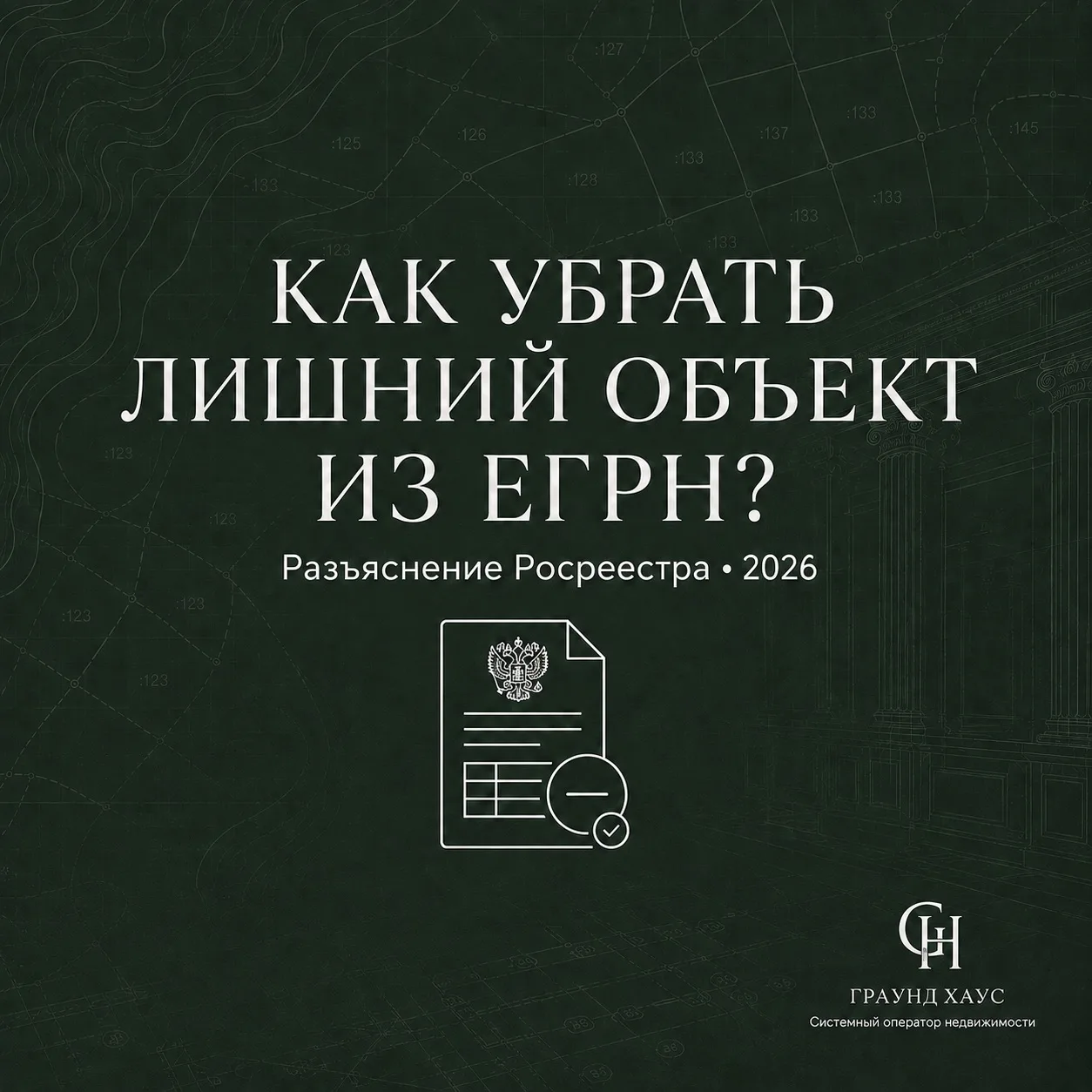 Иногда в выписке ЕГРН обнаруживается объект, который существует только на бумаге: стары...