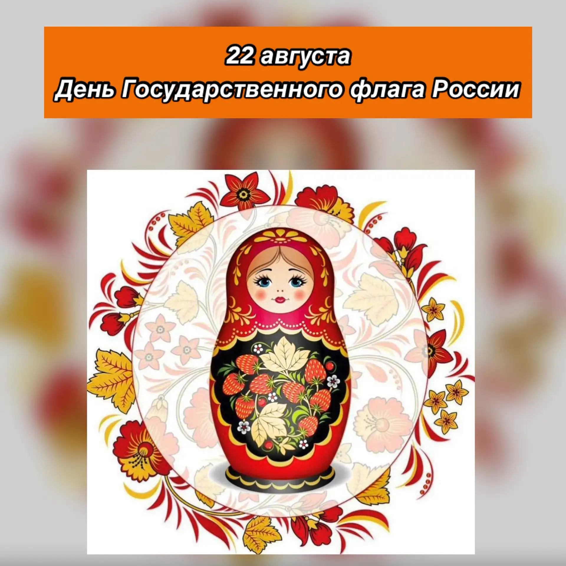🇷🇺 День Государственного флага России в нашем детском саду!