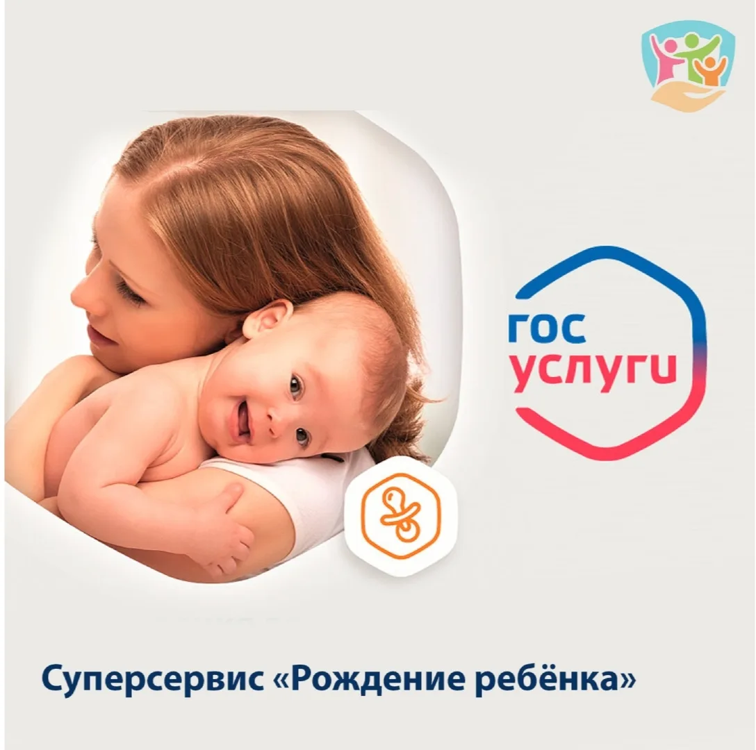Суперсервис «Рождение ребенка»