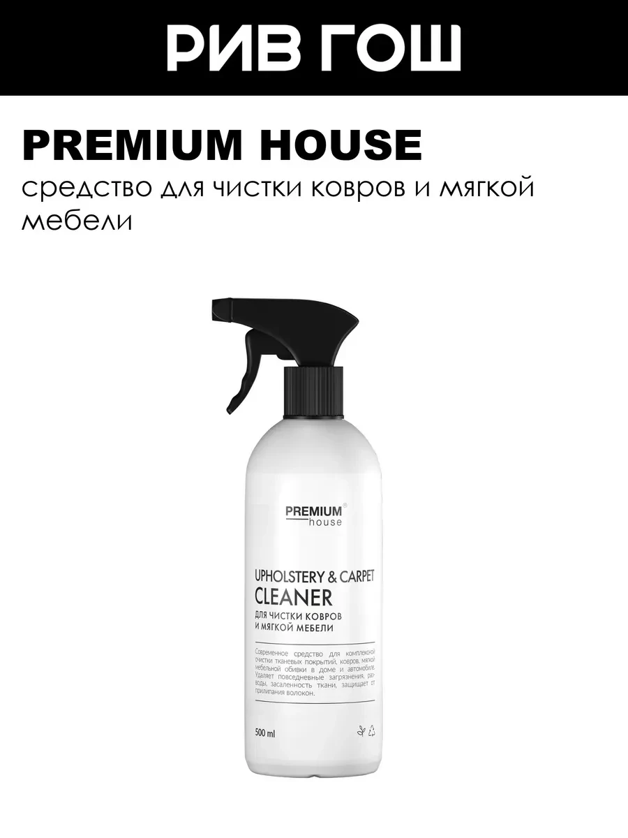 ⚡️ Рив Гош│Средство для чистки ковров и мягкой мебели, PREMIUM HOUSE
