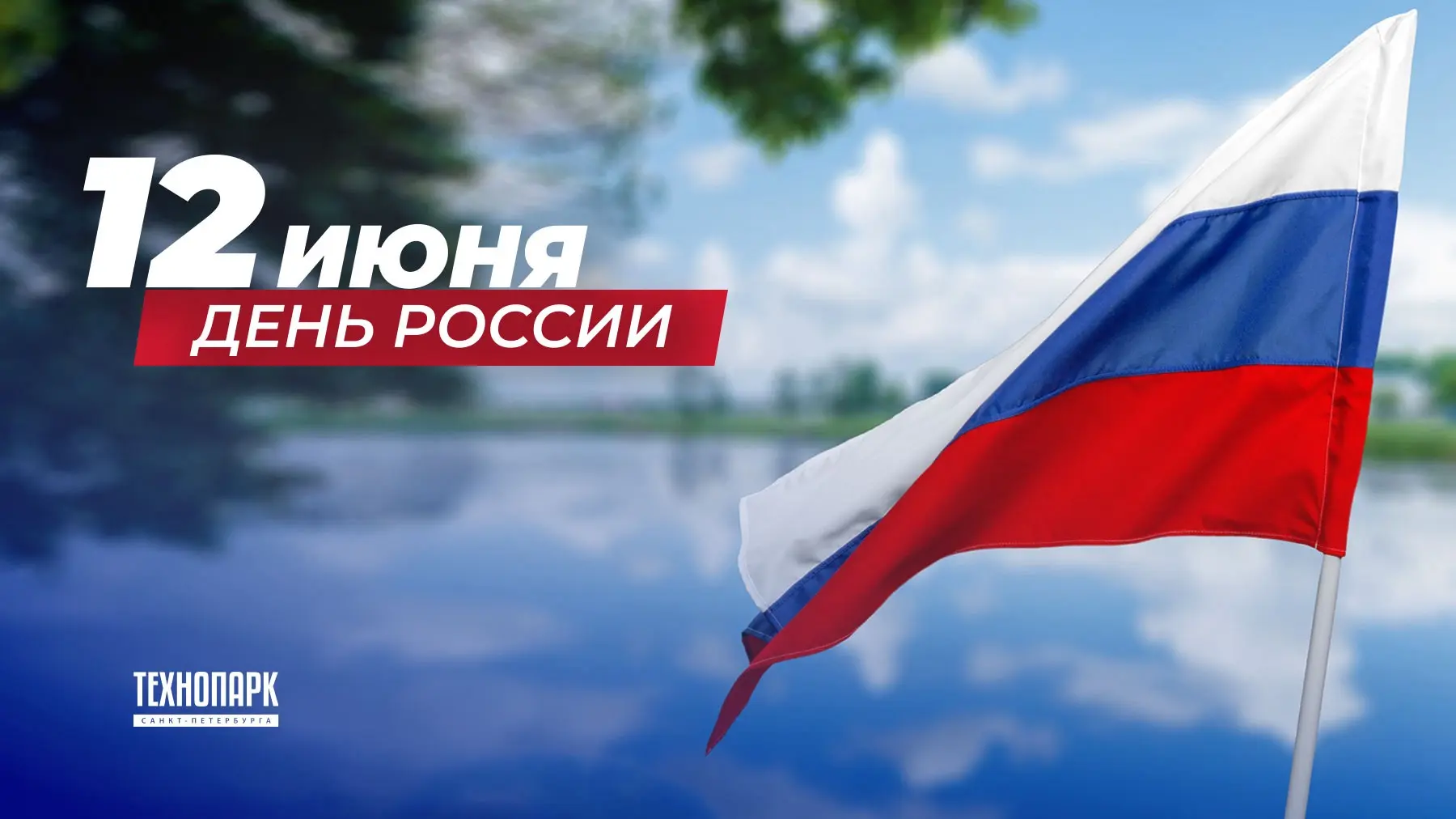 С Днём России! 🇷🇺