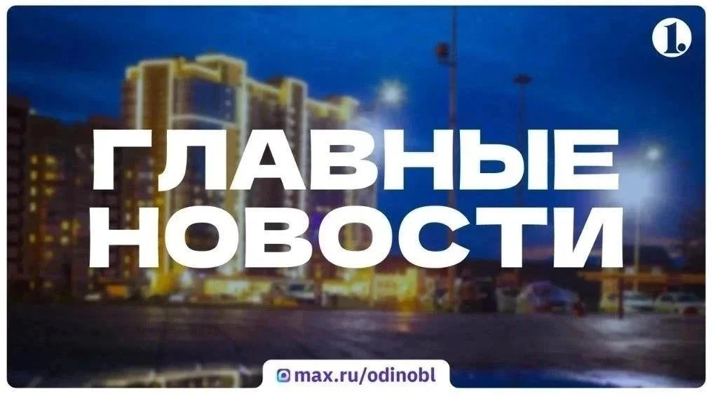 Итоги четверга, 1 октября, — в традиционном дайджесте ИА «Первое областное»: