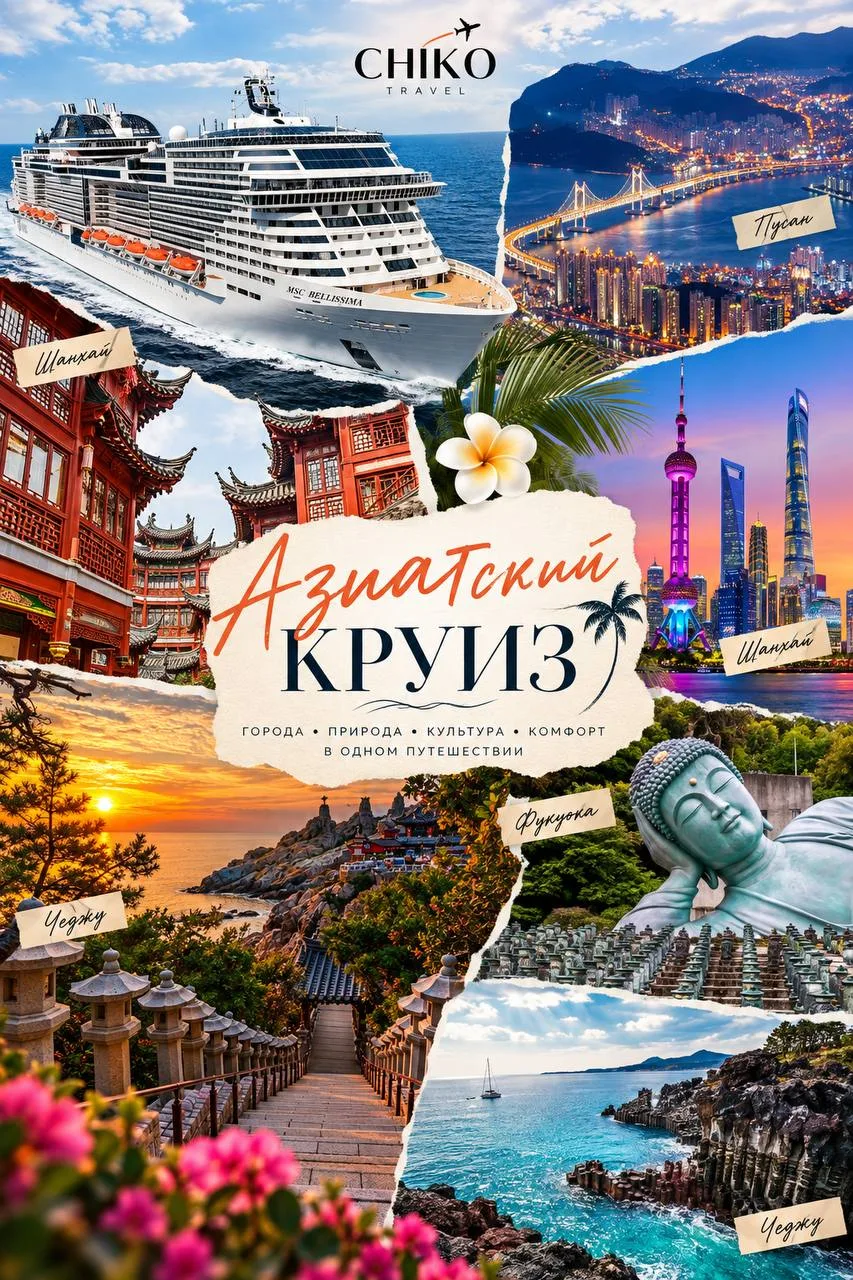 Китай, Япония и Южная Корея за одну поездку 🚢 И круизы начинаются от 44 400 ₽/чел.