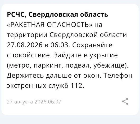 ❗️ В Свердловской области объявили ракетную опасность.