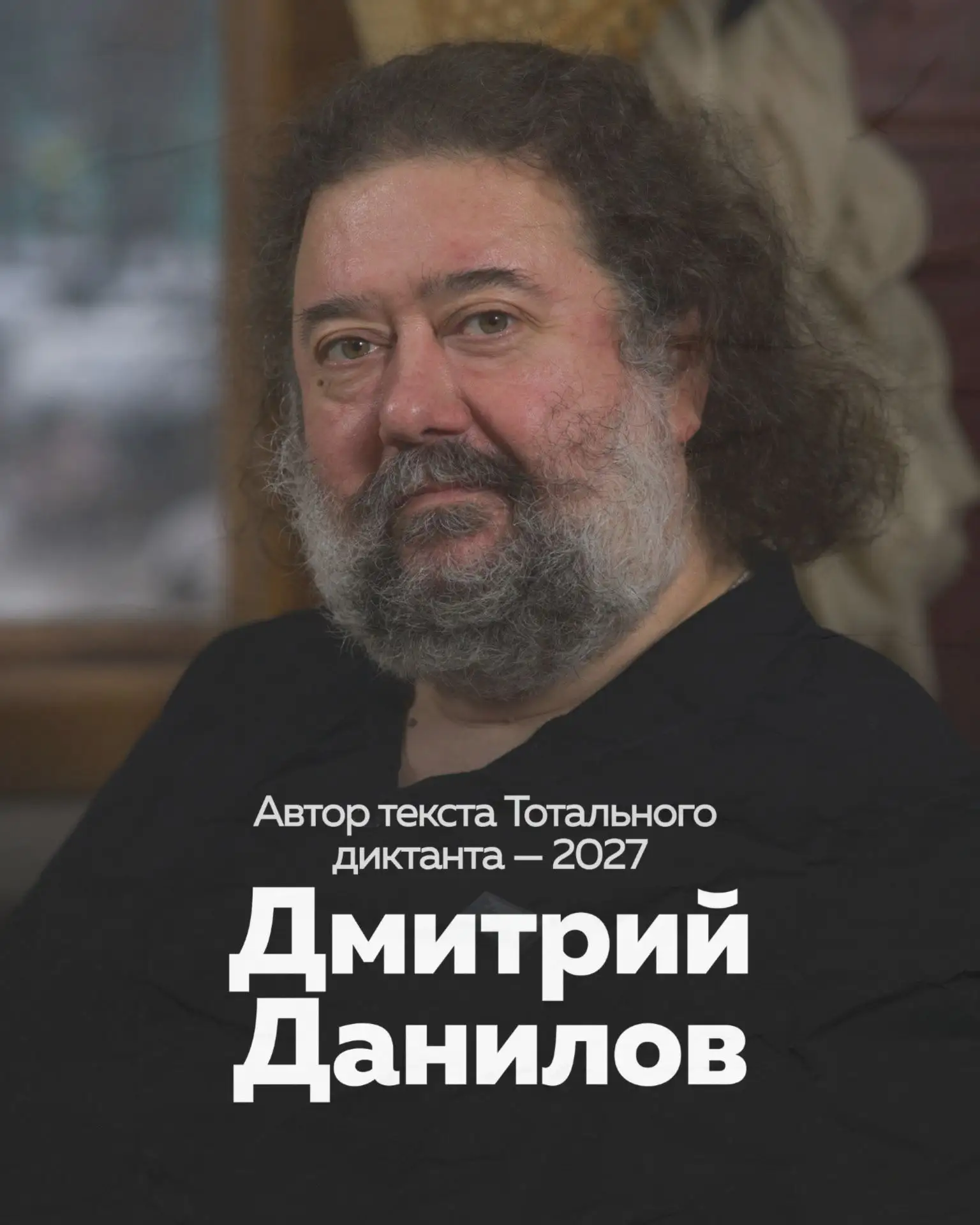 Объявлен автор текста для Тотального диктанта – 2027