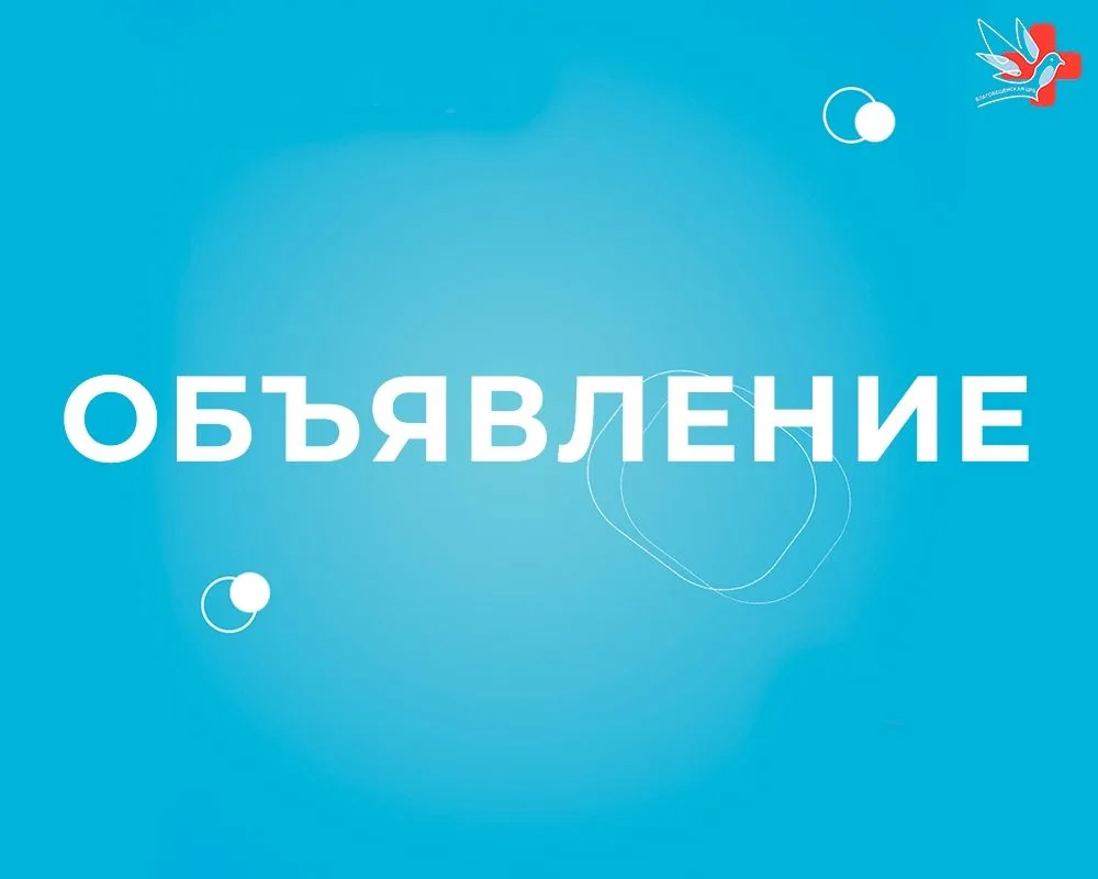 Уважаемые жители г. Благовещенск и Благовещенского района!

☎Сообщаем вам о временных перебоях в тел