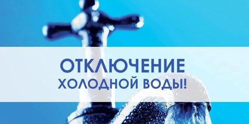 10 июня с 14:00 до 18:00 в связи с производством аварийно -восстановительных работ на магистральной 