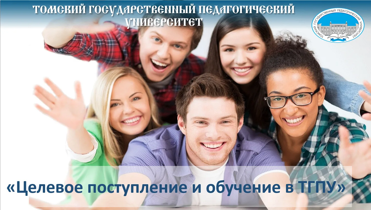 Целевое поступление и обучение в ТГПУ https://abiturient.tspu.ru/