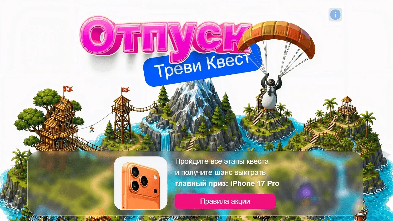 📣Акция Ozon: «Отпуск: Треви Квест»
