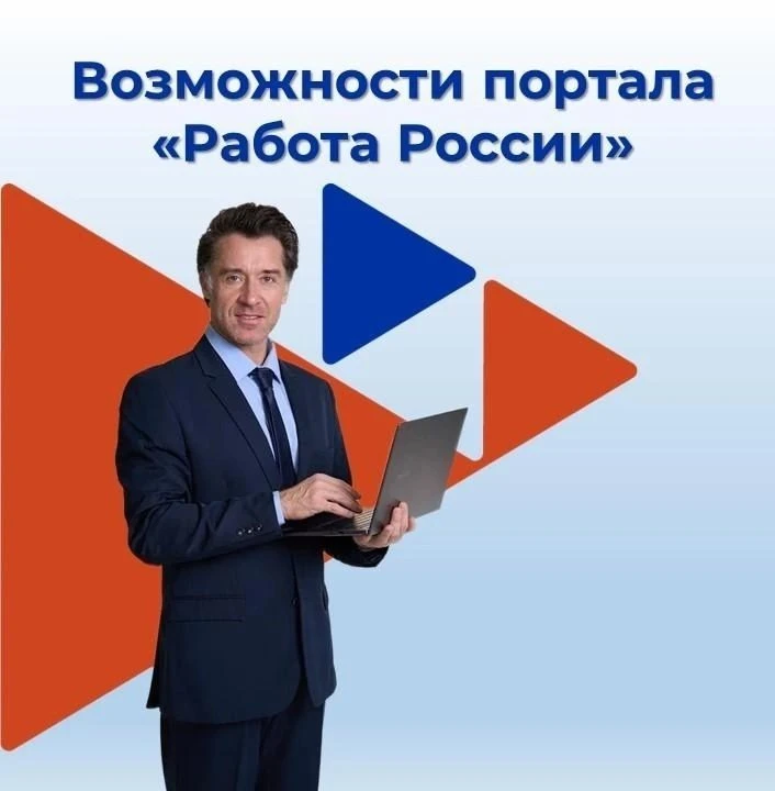 ❗❗❗Возможности портала «Работа России» для работодателя
 
      📌Единая цифровая платформа в сфере 