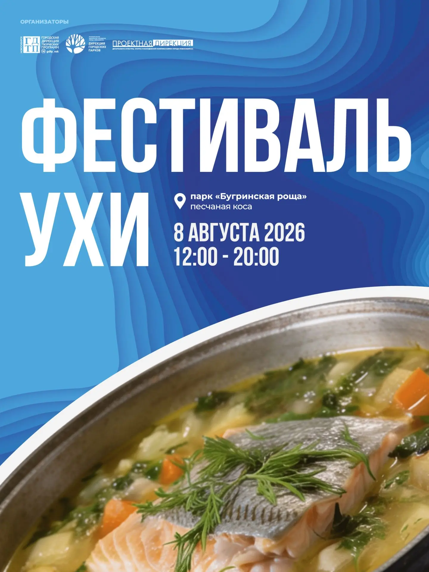 🐟 НОВАЯ ДАТА ФЕСТИВАЛЯ УХИ

Фестиваль ухи в Бугринской роще, который мы были вынуждены перенести из
