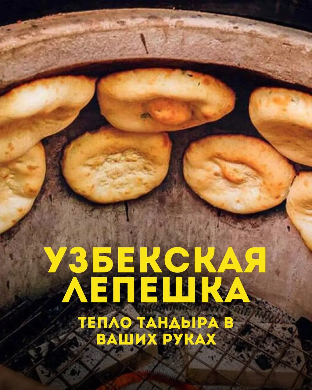🔥 Пока мы с нетерпением ждём поступление тандыров, расскажем о главном символе тандыра...