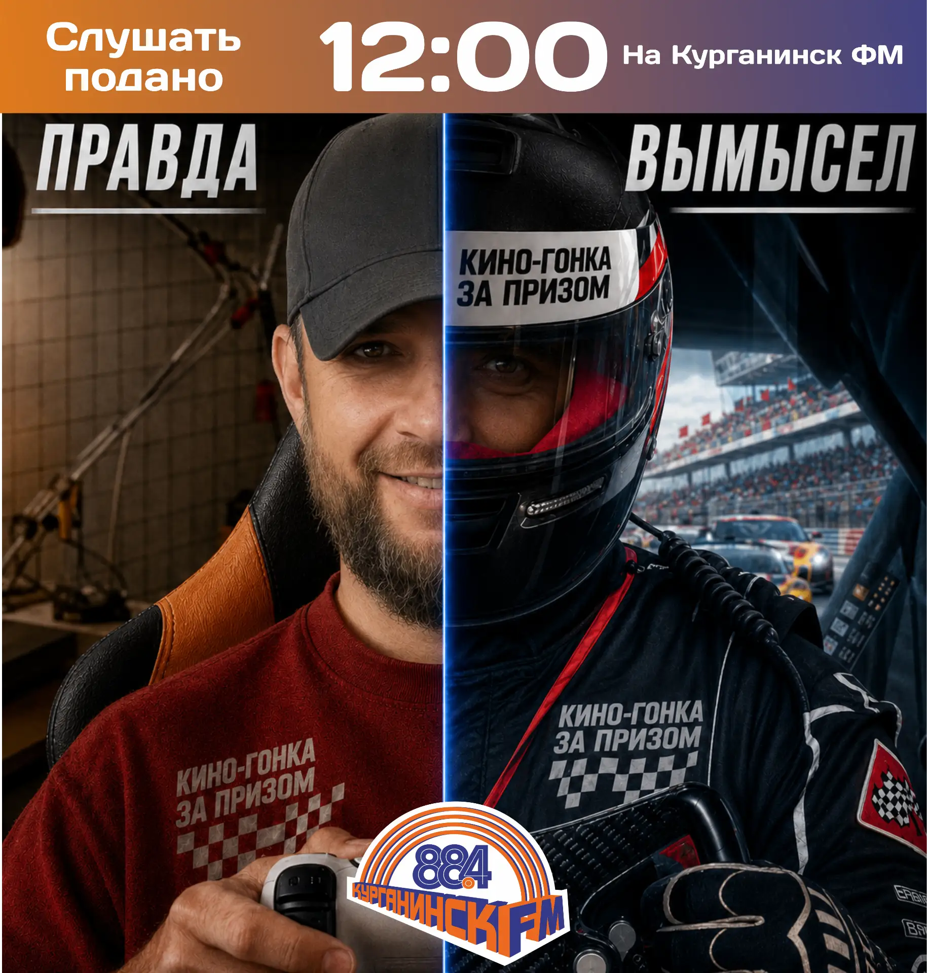 «Кино-гонка» за призом на Курганинск ФМ!  Сегодня в программе «Слушать подано» на радиостанции Курга