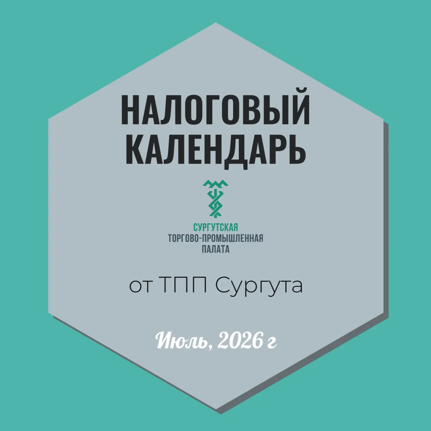 ⚡️Налоговый календарь на июль 2026: держим руку на пульсе с ТПП Сургута!