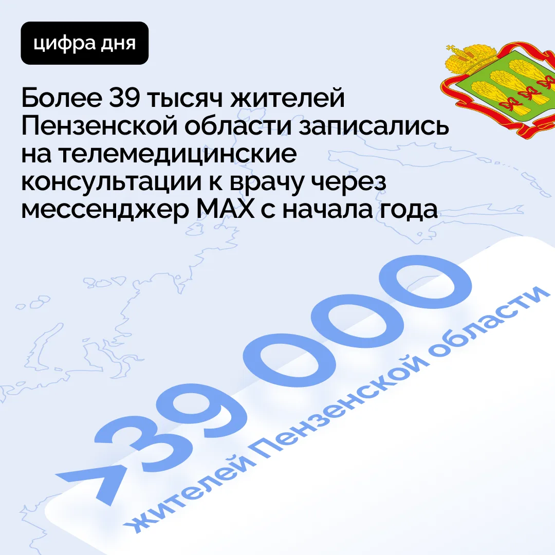 Более 39 тысяч жителей Пензенской области записались на телемедицинские консультации к ...