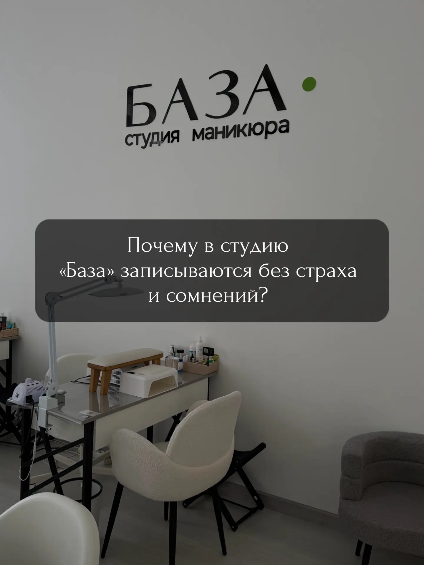 В «Базе» красота создаётся через заботу о мелочах:
✨ Удобное кресло, в котором вы забываете о времен
