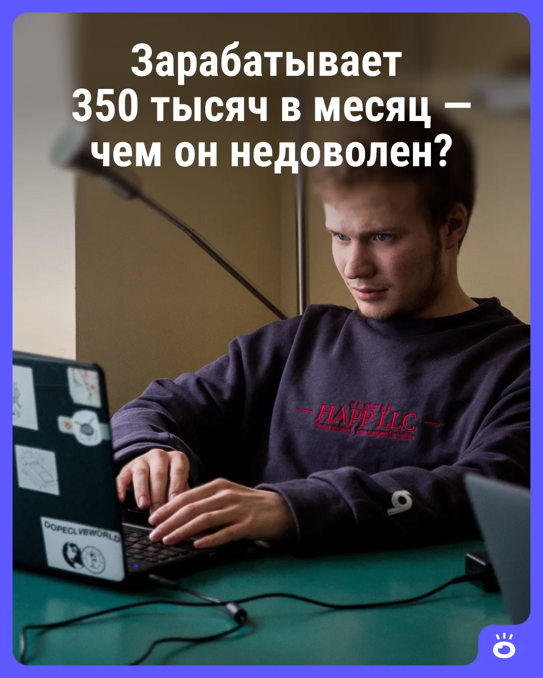 Зарабатывает 350 тысяч в месяц

Для многих тюменцев зарплата от 200 тысяч — мечта, но есть и те, кто