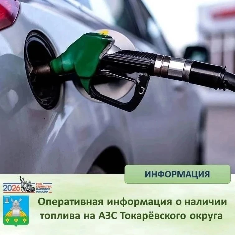 ❗Оперативная информация о наличии топлива на АЗС Токаревского округа на 14.30  8 сентября: