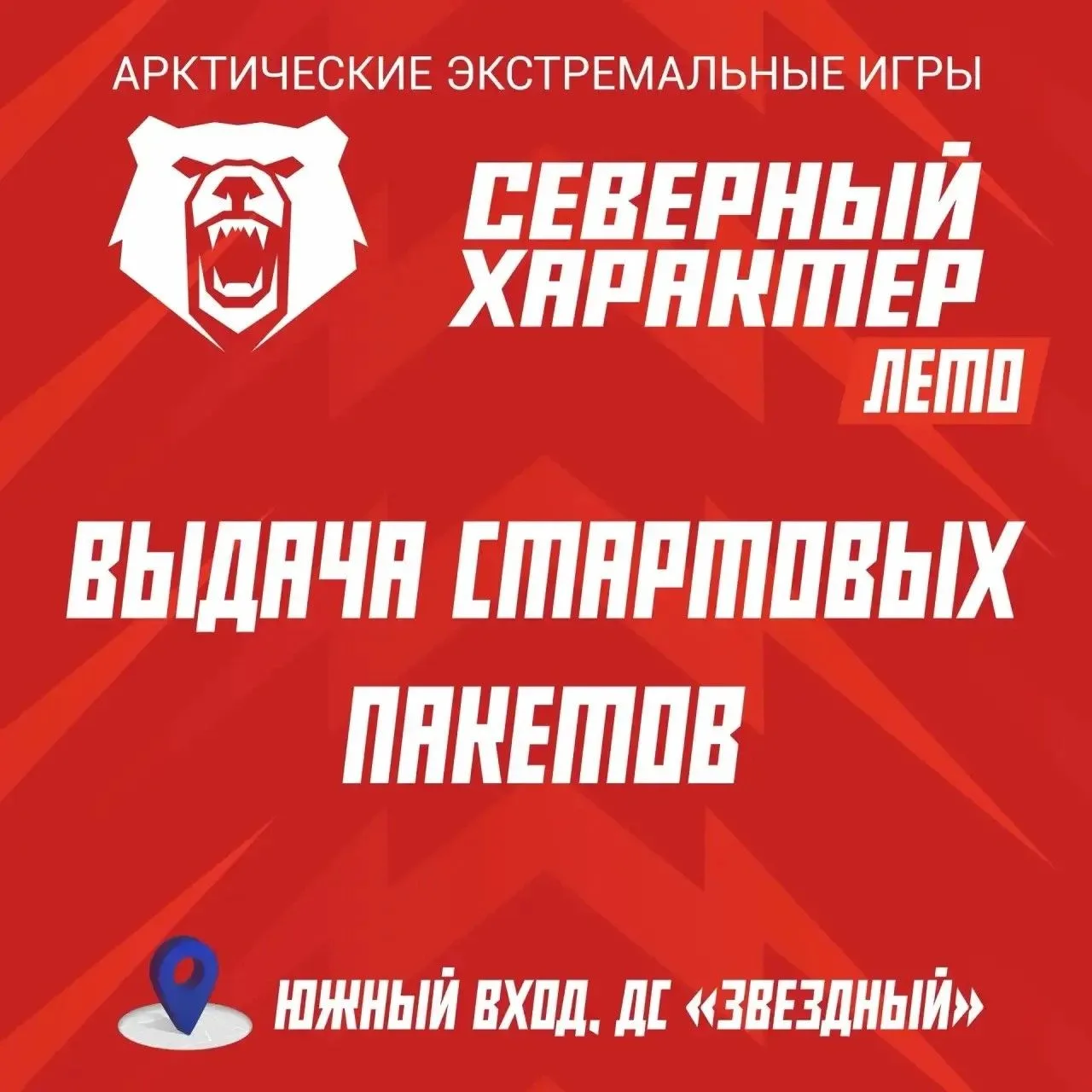 🐻‍❄️ Получи свой стартовый номер на «Северный характер. Лето»!