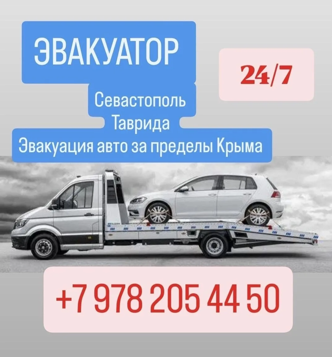 🚚Эвакуатор  СЕВАСТОПОЛЯ. Перевозим  автомобили  через