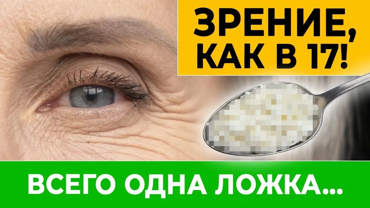 ❗️ ПЬЮ ПО ЧАЙНОЙ ЛОЖКЕ КАЖДЫЙ ДЕНЬ — ЗРЕНИЕ СТАЛО, КАК У ОРЛА, ДАЖЕ В 87 ЛЕТ