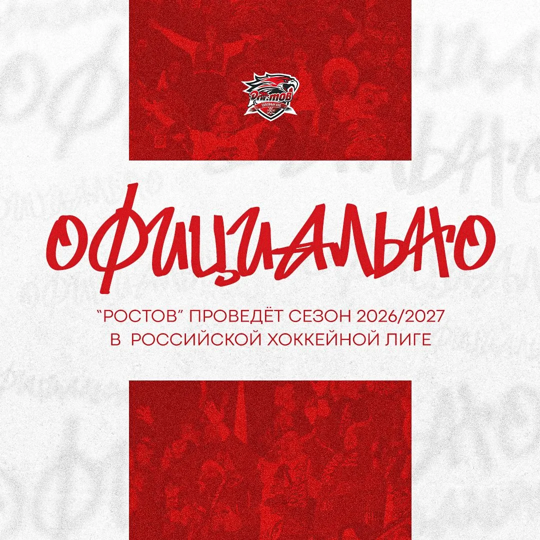Сезон 2026/2027 «Ростов» проведёт в Российской хоккейной лиге 🦅