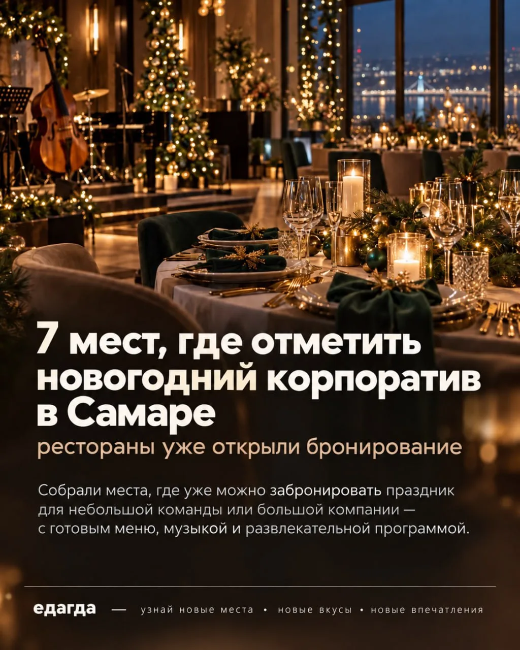 Где отметить новогодний корпоратив в Самаре: рестораны уже открывают бронирование (част...