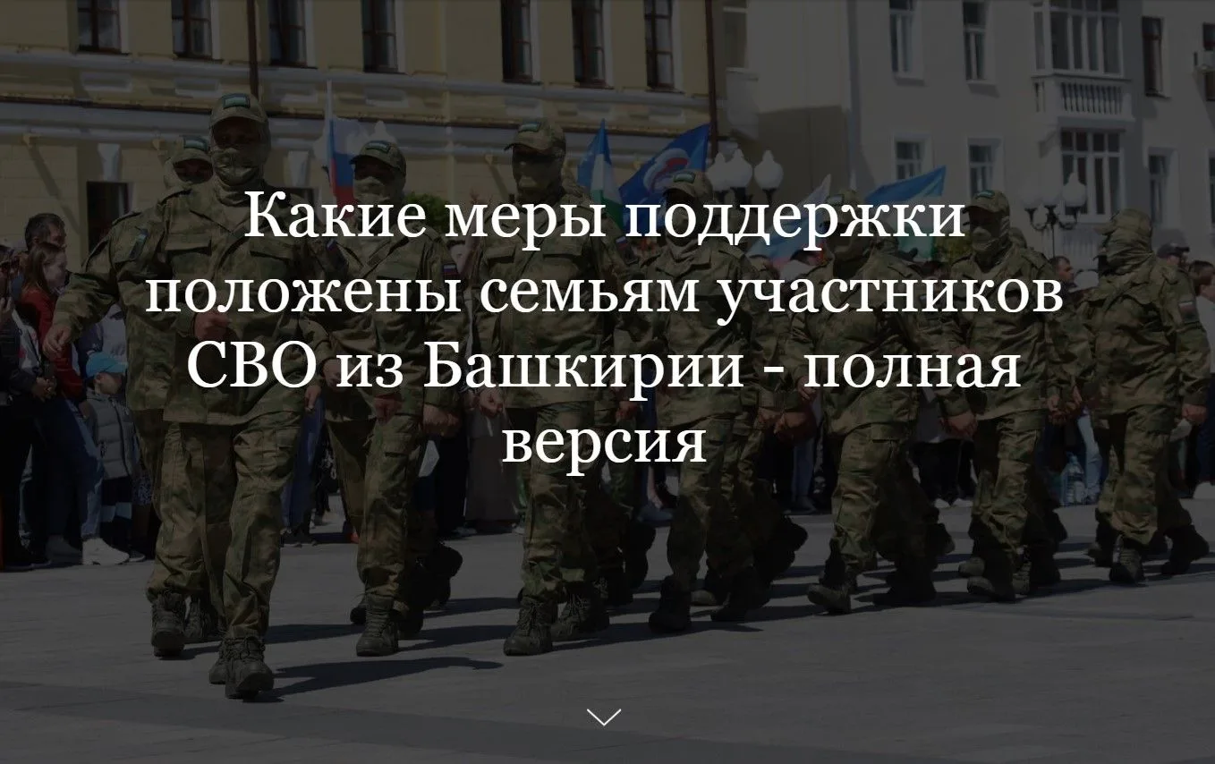 Льготы и выплаты семьям участников СВО в Башкирии — полный гид 2026