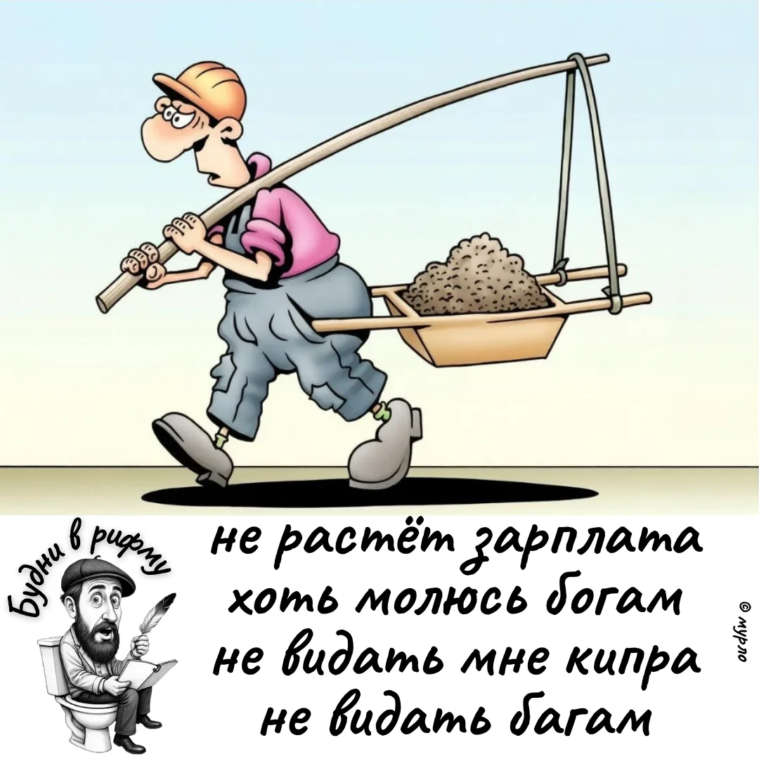 🥴—Про не растущую зарплату...