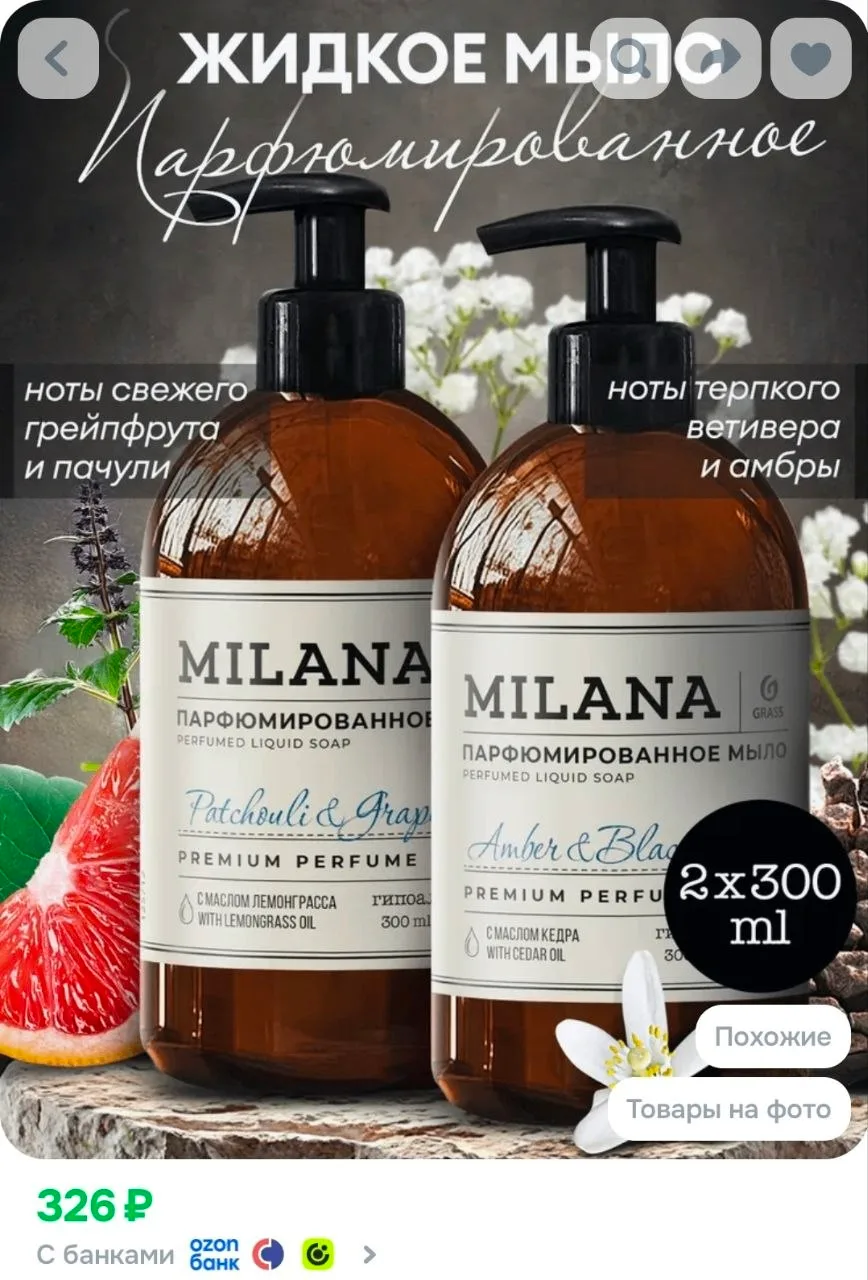 Парфюмированное жидкое мыло для рук и тела GRASS Milana "Patchouli Grapefruit & Amber B...