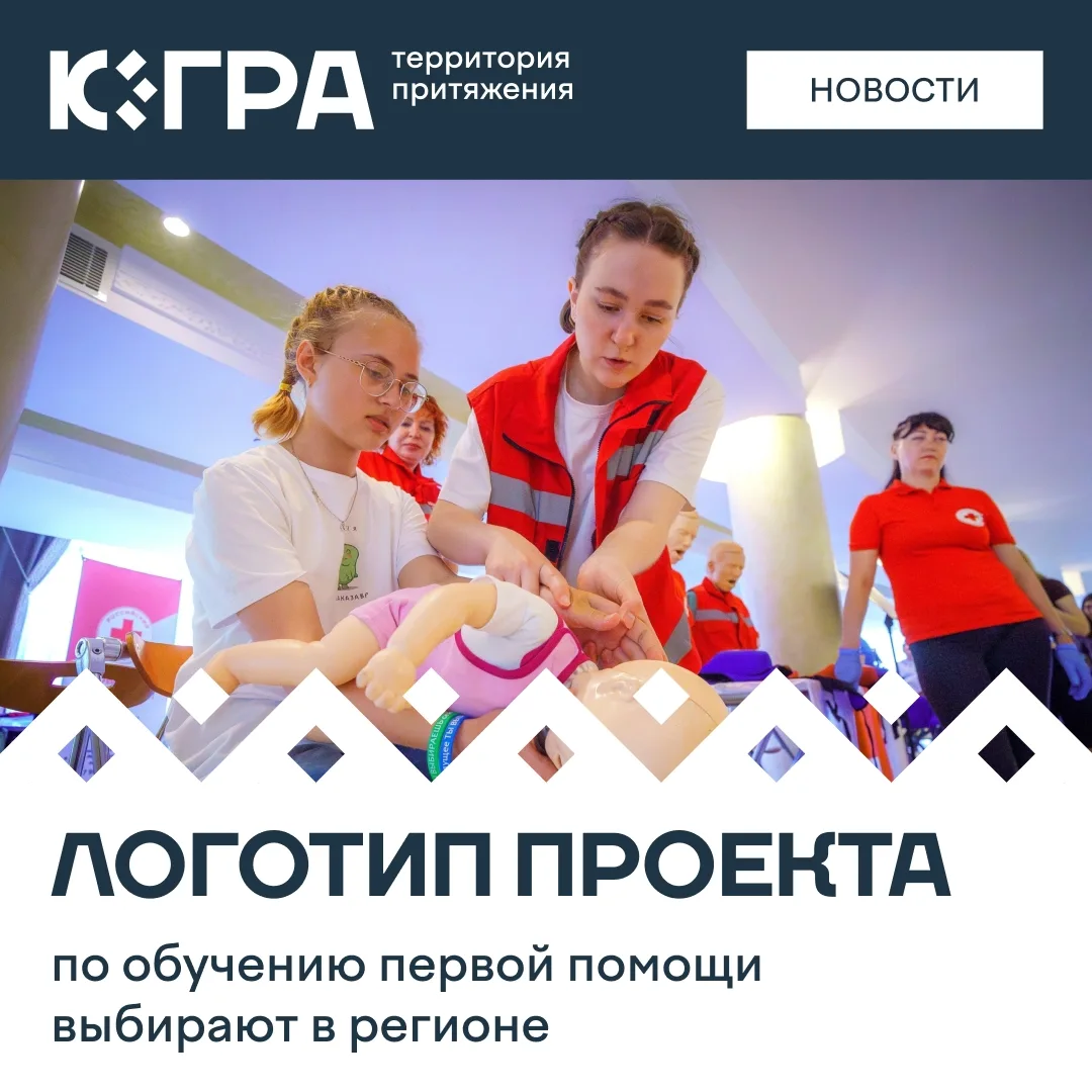 У инициативы по обучению югорчан первой помощи скоро появится свой логотип. Для этого н...