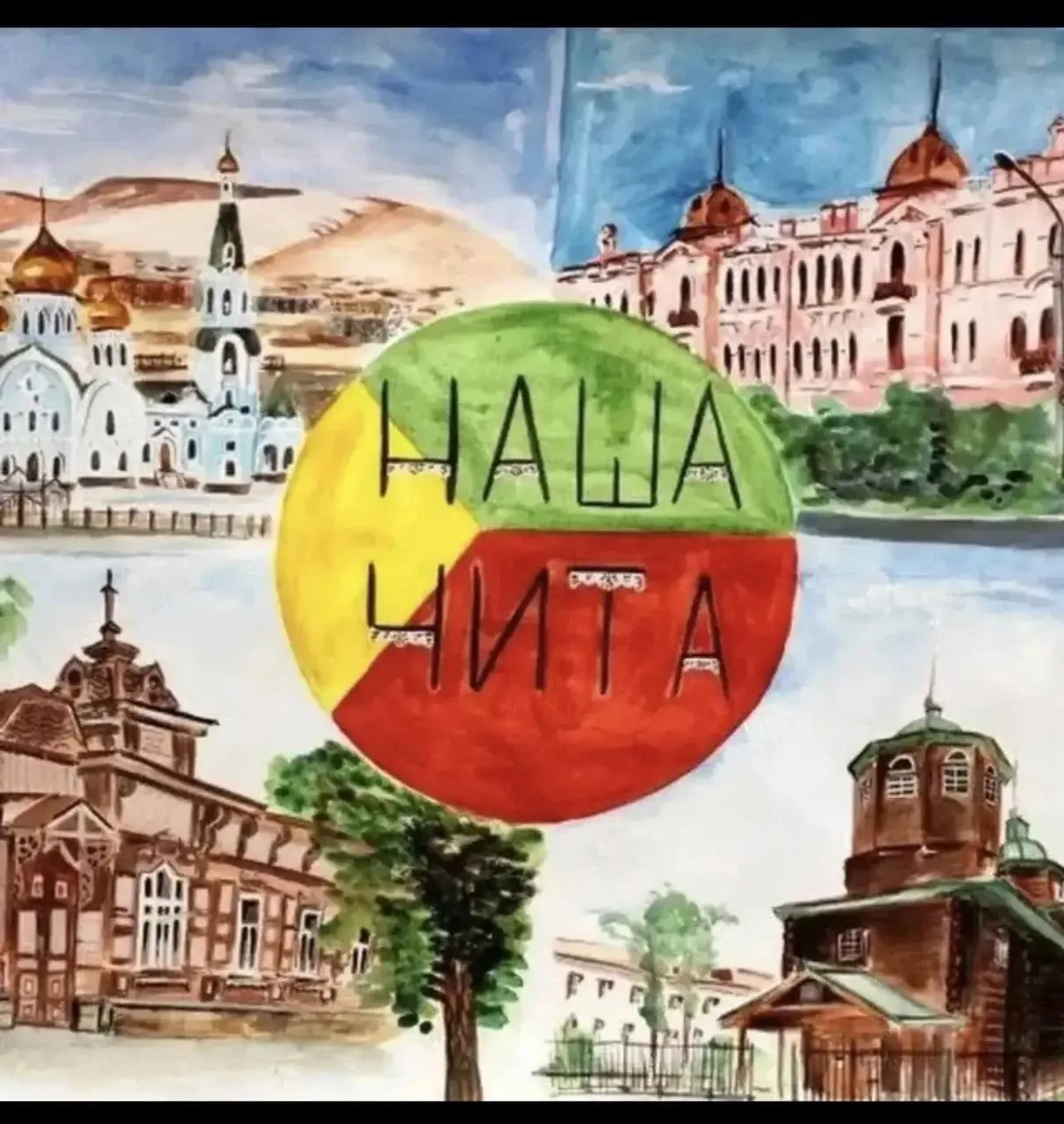 175 лет на карте России: с юбилеем, Чита! ❤️