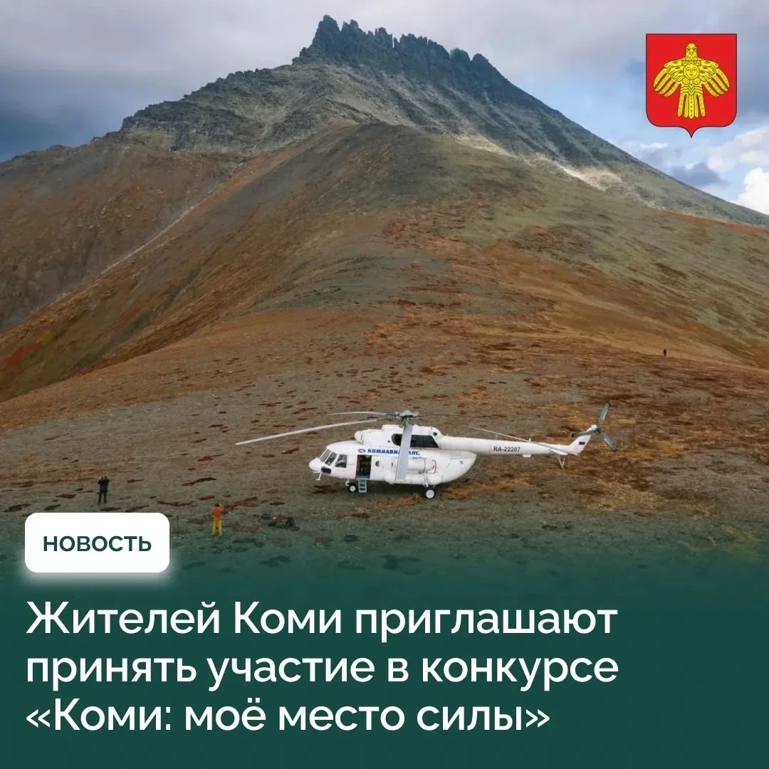 Жители Коми могут показать «Своё место силы» и выиграть вертолётное путешествие на Урал...