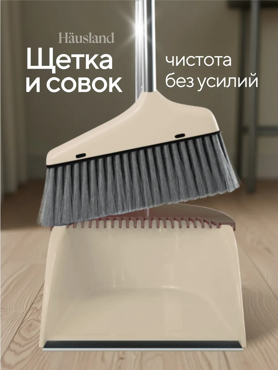 ⚡️ Щетка для уборки веник с совком, hausland