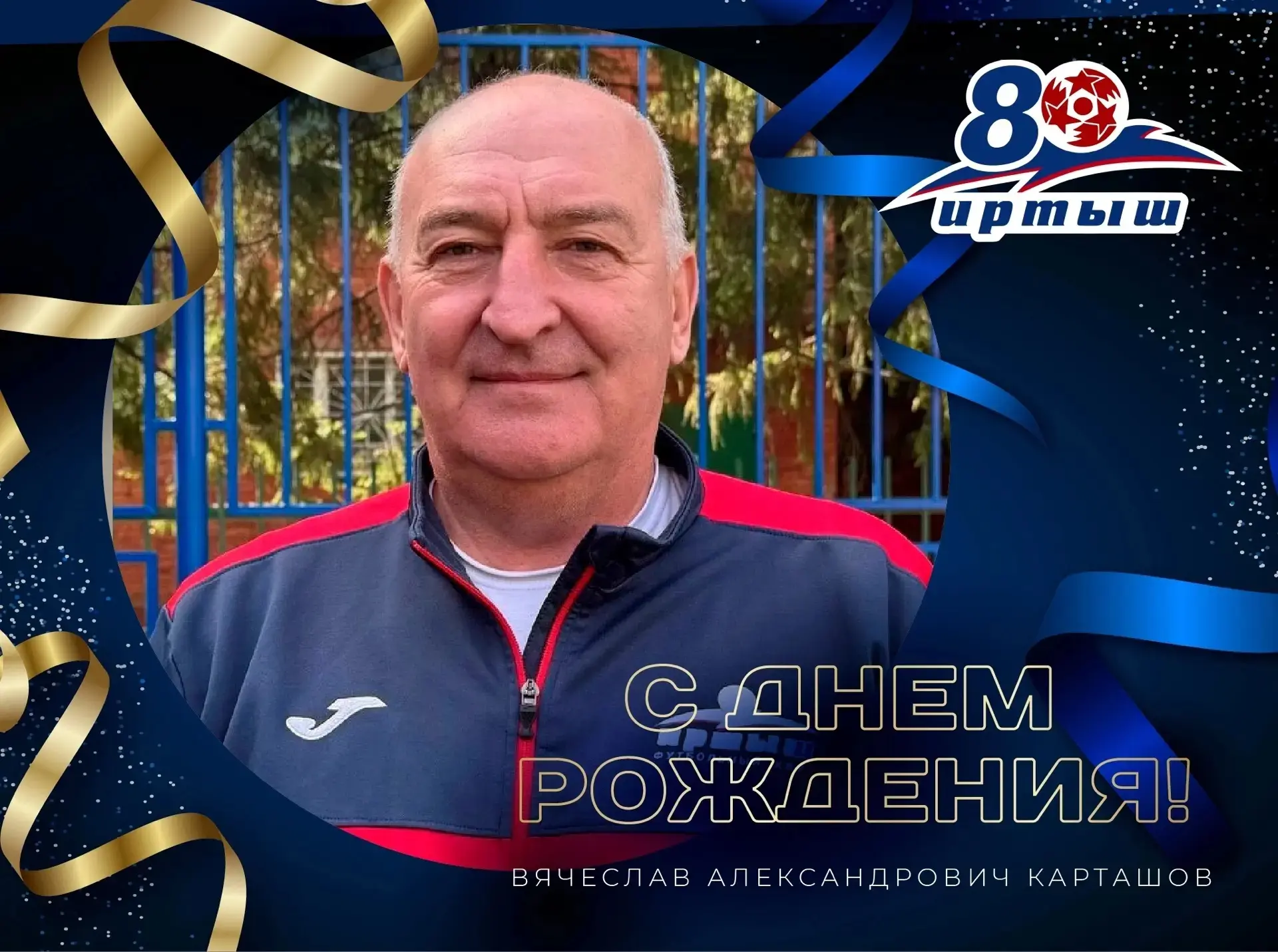 🎉 С юбилеем, Вячеслав Александрович!