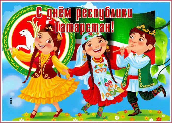 С Днем Республики Татарстан!