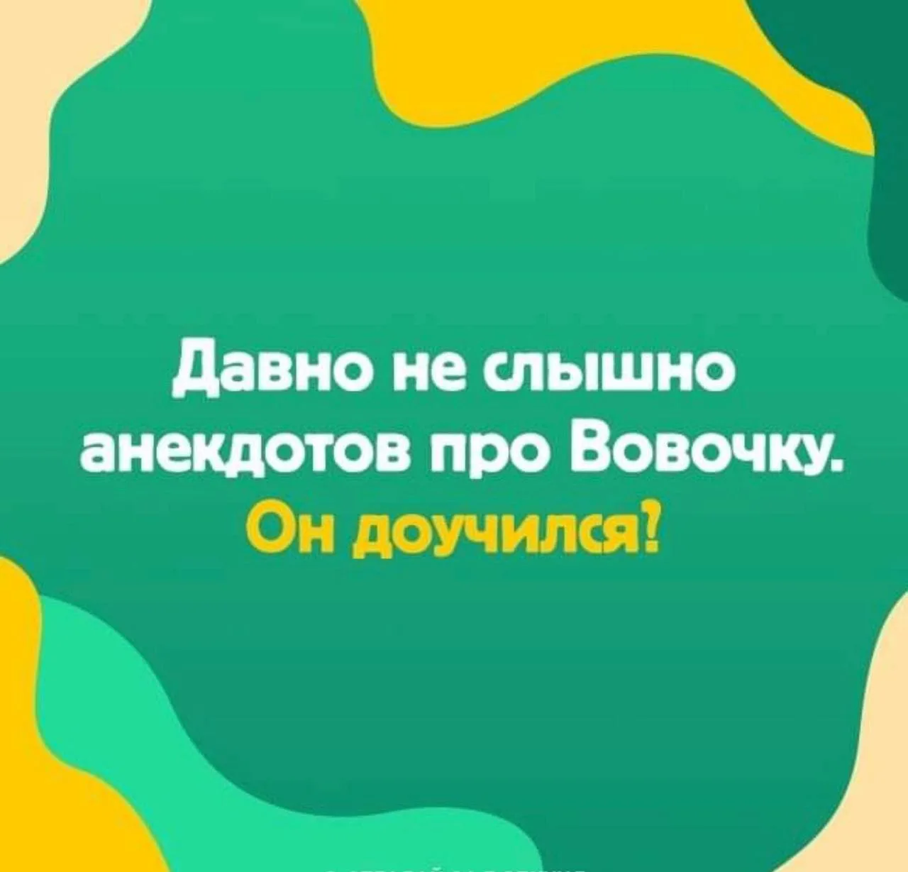 Интересно, как он сдал экзамены?😅

Весёлая учительская