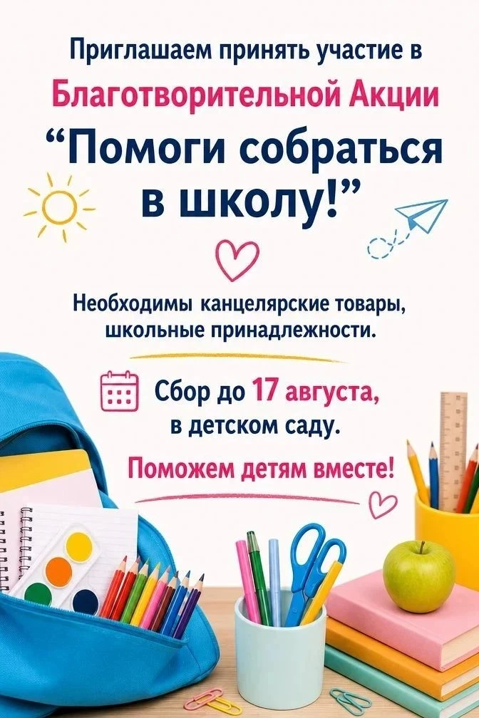 ❗❗❗Уважаемые родители! 🤗
У нас проходит благотворительная акция  "ПОМОГИ СОБРАТЬСЯ В ШКОЛУ" до 1⃣7⃣