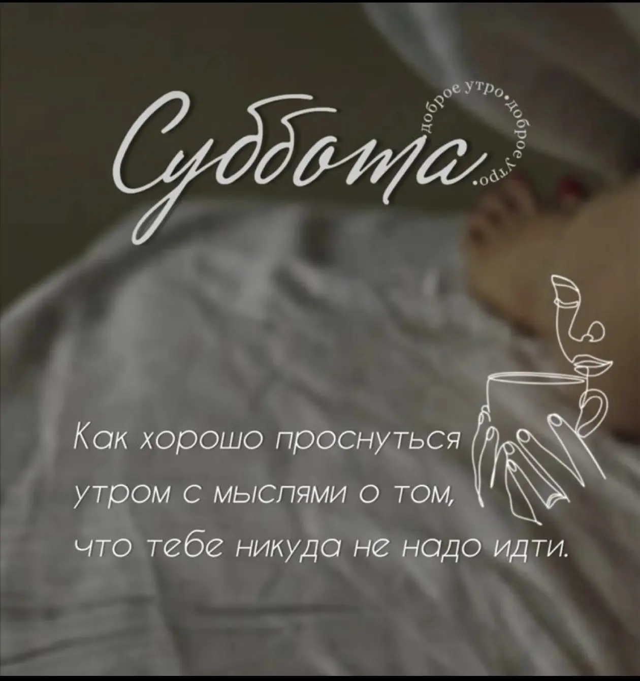 Почему субботний кофе особенный?