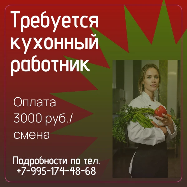 Требуется кухонный работник.