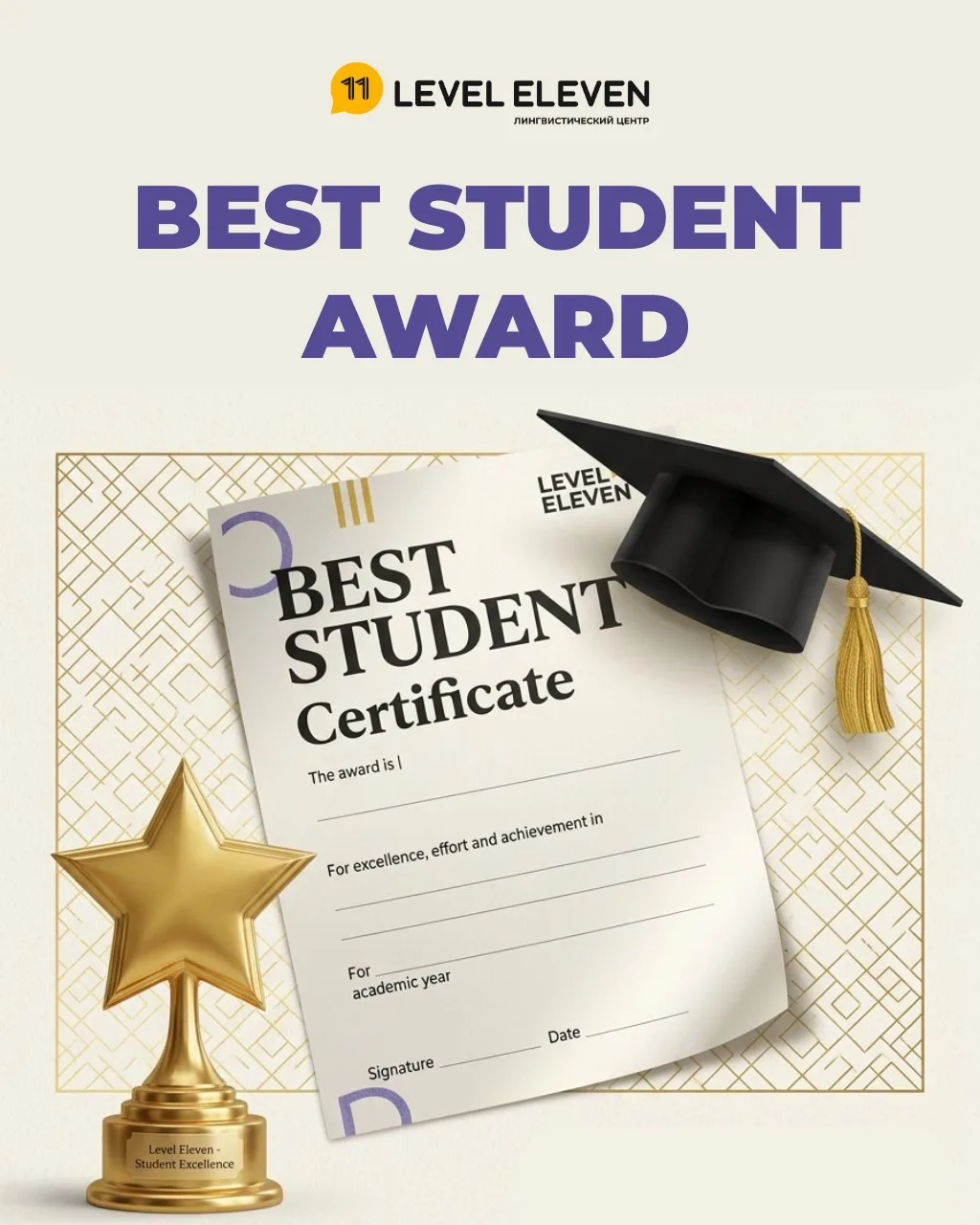 BEST STUDENT AWARD  🏆 Кто стал Лучшим учеником года в LEVEL ELEVEN?
Мы не гадаем на кофейной гуще. 
