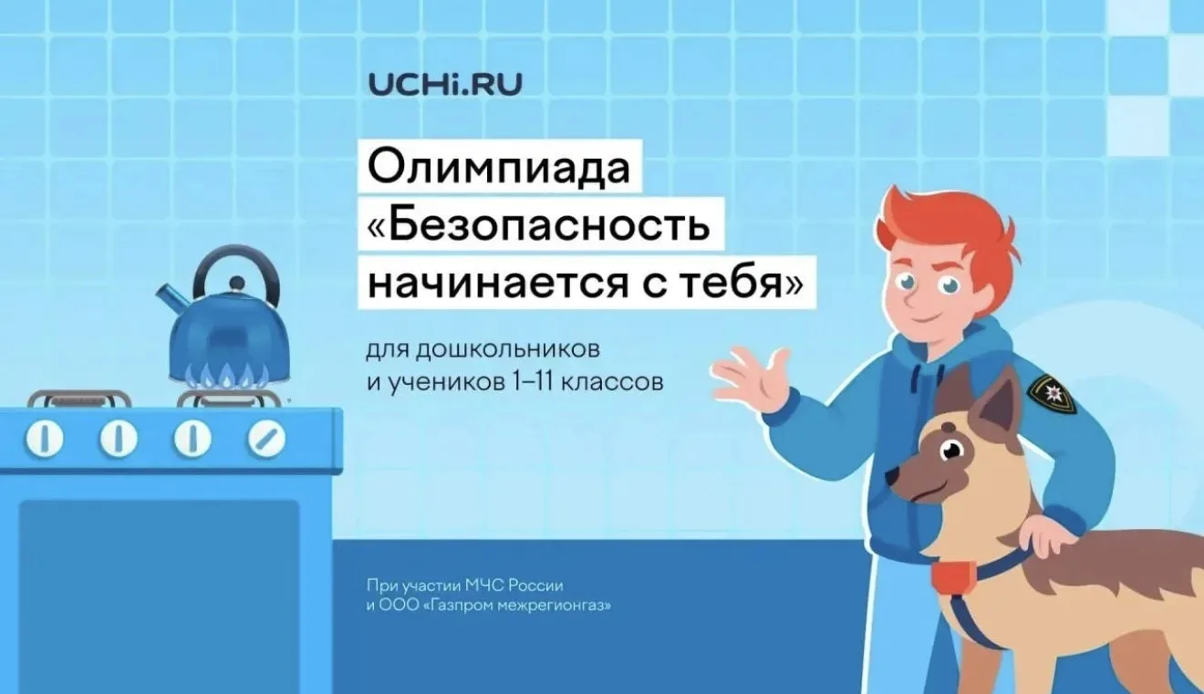 Свыше 2 млн ребят уже приняли участие во Всероссийской детской онлайн-олимпиаде по безопасности  🔹Ко