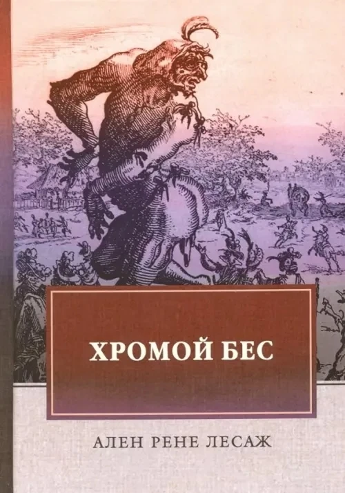 Ален Рене Лесаж: Хромой бес