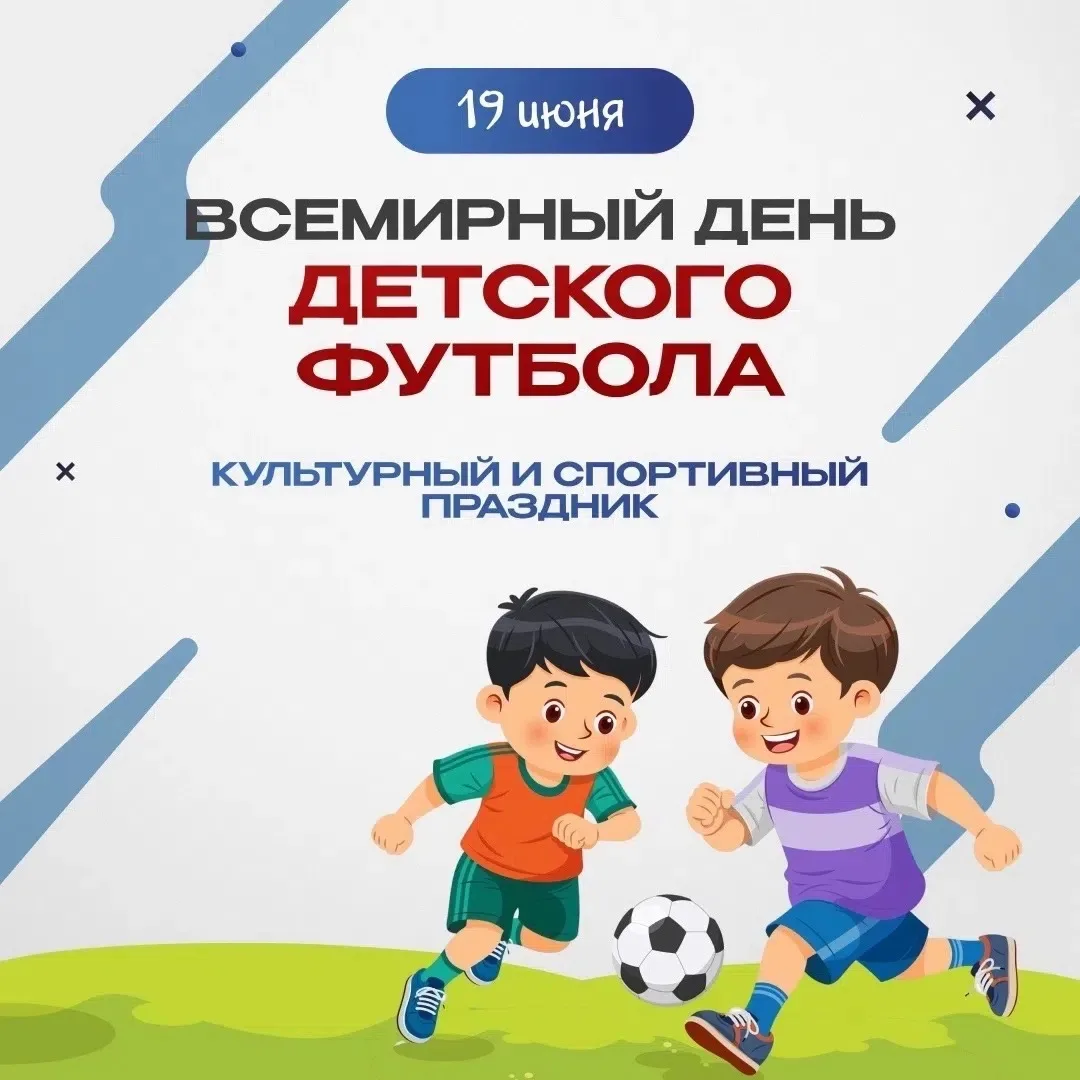 🌍 Всемирный день детского футбола (World Children's Football Day) ⚽

🗓️ 19 июня отмечается Всемирн