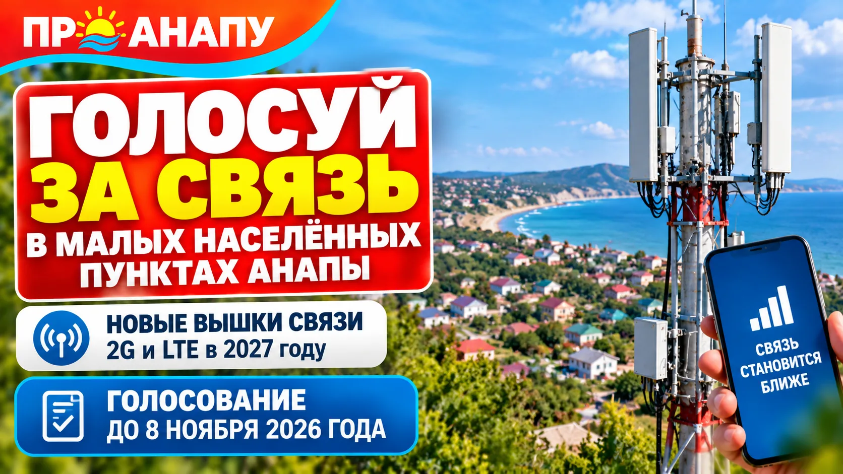 Жители Анапы могут проголосовать за установку новых вышек мобильной связи