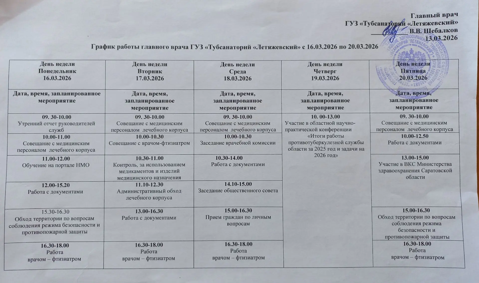 График работы главного врача с 16 по 20 марта 2026 года.