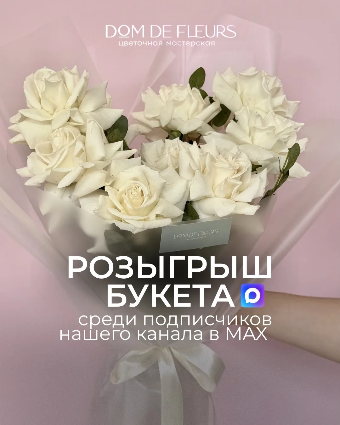 Мы подготовили для вас новый розыгрыш в нашем канале MAX 🌸

На этот раз хотим поговорить о людях, к