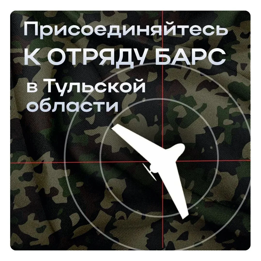 В Тульской области продолжается формирование отряда БАРС для противодействия атакам БПЛА