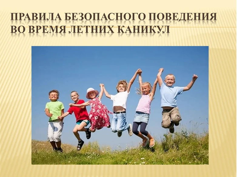 Уважаемые родители!
 
Летние каникулы – самое долгожданное и любимое время года наших детей. У ребят